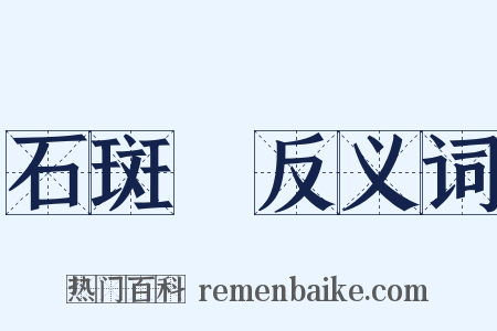 石斑魚反义词是什么意思的图片
